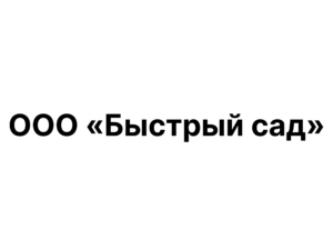 ООО «Быстрый сад»