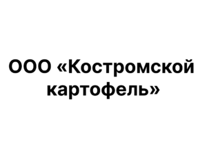 ООО «КОСТРОМСКОЙ КАРТОФЕЛЬ»