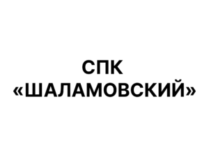 СПК «ШАЛАМОВСКИЙ»