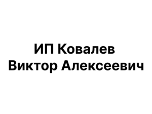 ИП Ковалев Виктор Алексеевич