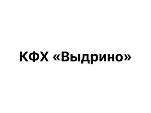 КФХ «Выдрино»