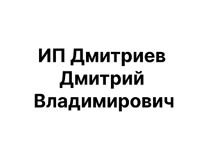 ИП Дмитриев Дмитрий Владимирович
