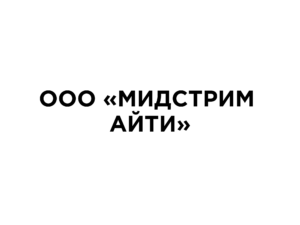 ООО «Мидстрим Айти»