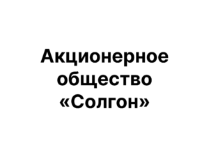 Акционерное общество «Солгон»