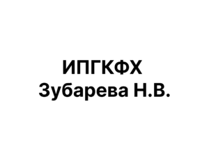ИПГКФХ Зубарева Н.В.