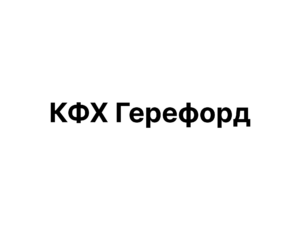 КФХ Герефорд