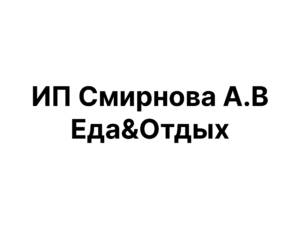 ИП Смирнова А.В Еда&Отдых