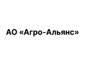 АО «Агро-Альянс»