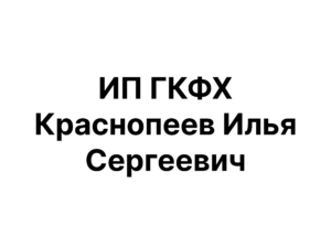 ИП ГКФХ Краснопеев Илья Сергеевич