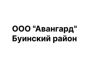 ООО "Авангард"